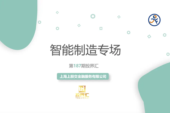 【投界匯】第187期“智能制造”行業(yè)專場路演活動成功舉辦